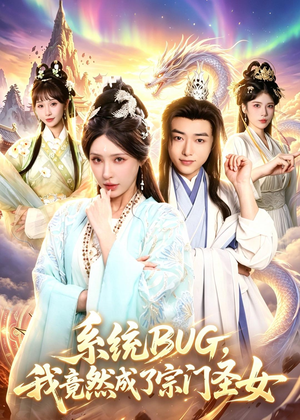 系统BUG，我竟然成了宗门圣女（77集）短剧终篇全集限免看
