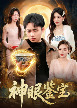 神眼鉴宝（150集）短剧精选全集无广告