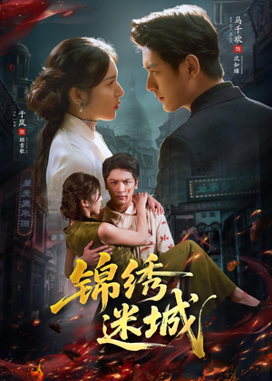 锦绣迷城（80集）热门短剧推荐古装