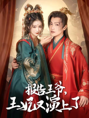 报告王爷，王妃又演上了（73集）短剧限免全集任你点