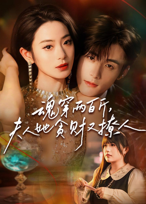 魂穿两百斤,夫人她贪财又撩人(84集) 魂穿两百斤,夫人她贪财又撩人(84集)每天分享短剧精彩片段