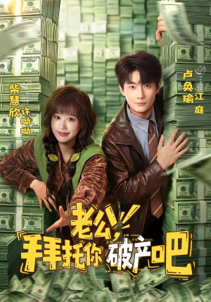 老公,拜托你破产吧(69集) 老公,拜托你破产吧(69集)短剧结局合集限免刷