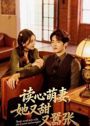 读心萌妻，她又甜又嚣张（73集）短剧完整版全集放送