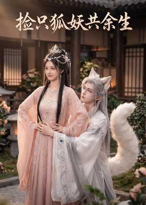 捡只狐妖共余生(35集) 捡只狐妖共余生(35集)热门短剧不停更新