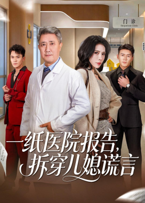 一纸医院报告，拆穿儿媳谎言（60集）短剧大结局限免特辑