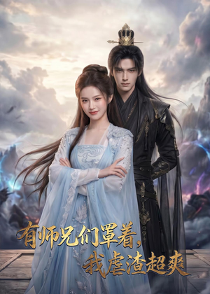 有师兄们罩着,我虐渣超爽(81集) 有师兄们罩着,我虐渣超爽(81集)短剧爆款全集在线播