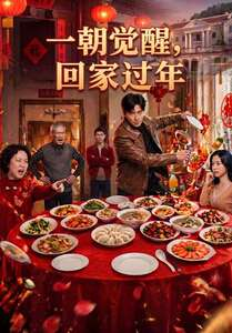 一朝觉醒，回家过年（55集）万里归乡短剧精彩剧情