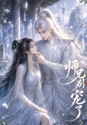 师兄别宠了（23集）精彩短剧继续更新