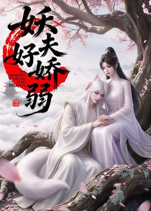 妖夫好柔弱（13集）短剧爆款全集在线播