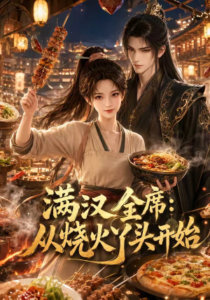 满汉全席从烧火丫头开始（41集）男女都爱看的短剧片段