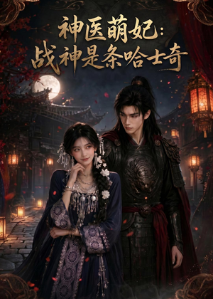 神医萌妃:战神是条哈士奇(80集) 神医萌妃:战神是条哈士奇(80集)短剧大结局全集解锁
