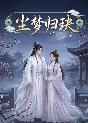 尘梦归玦（40集）热播短剧停不下来