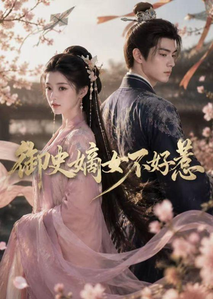 御史嫡女不好惹(46集) 御史嫡女不好惹(46集)精彩短剧每天更新