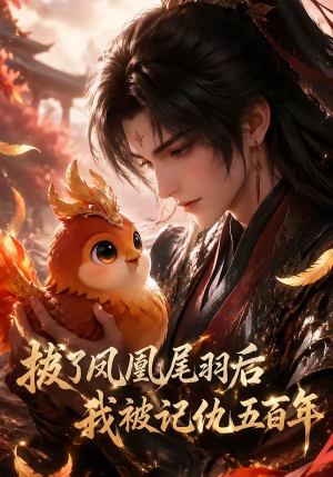 拔了凤凰尾羽后我被记仇五百年（31集）每日坚持分享短剧