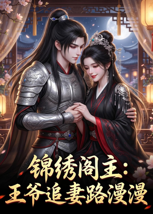 锦绣阁主:王爷追妻路漫漫(50集) 锦绣阁主:王爷追妻路漫漫(50集)短剧全集畅看无门槛