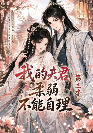 我的夫君柔弱不能自理第三季(56集) 我的夫君柔弱不能自理第三季(56集)热门短剧新剧推荐