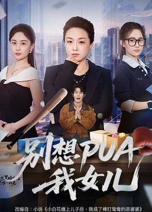 别想PUA我女儿（68集）爆火短剧大结局抢先看