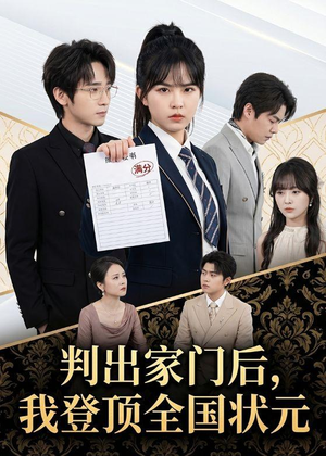 判出家门后，我登顶全国状元（60集）精彩短片好剧推荐
