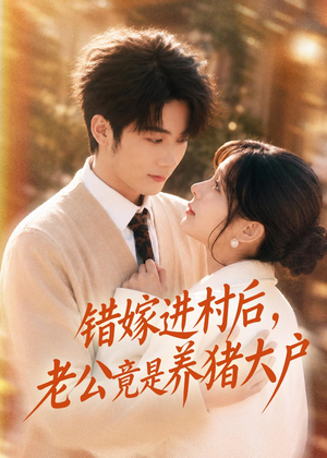 错嫁进村后,老公竟是养猪大户(72集) 错嫁进村后,老公竟是养猪大户(72集)超火爆短剧抢先看