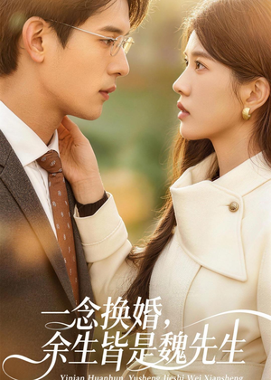 一念换婚，余生皆是魏先生（60集）超好看短剧抢先看