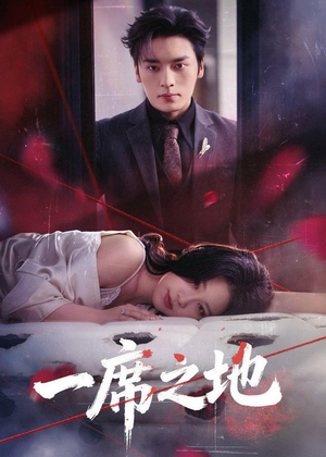 一席之地(43集) 一席之地(43集)看完还想看的精彩短剧