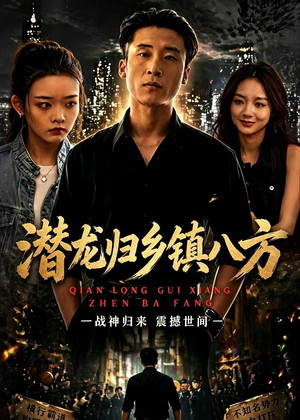 潜龙归乡镇八方（68集）热门小说改编短剧