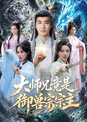 大师兄竟是御兽宗宗主（69集）好看的短剧又来了