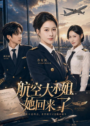 航空大小姐她回来了（60集）短剧爆款全集在线播