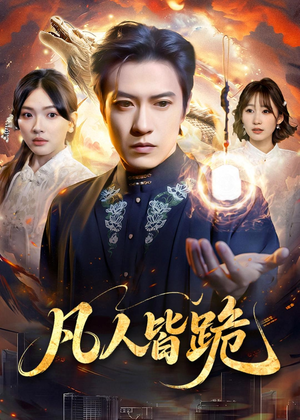 凡人皆跪（80集）短剧终篇全集限免看