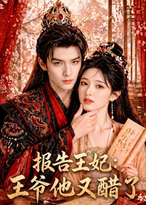 报告王妃:王爷他又醋了(72集) 报告王妃:王爷他又醋了(72集)好看短剧不容错过