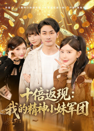十倍返现:我的精神小妹军团(80集) 十倍返现:我的精神小妹军团(80集)短剧宝藏全集限免看