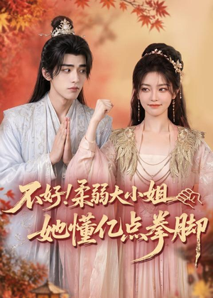 不好！柔弱大小姐她懂亿点拳脚（60集）短剧合集导演剪辑版