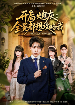 开局炮灰：全员都想攻略我（80集）爆款短剧正在热播