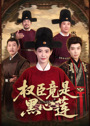 权臣竟是黑心莲（61集）短剧全集VR沉浸版