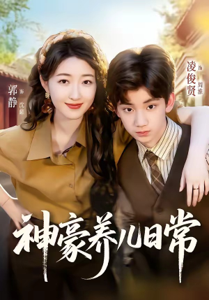 神豪养儿日常(60集) 神豪养儿日常(60集)短剧合集4K修复版