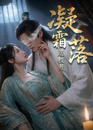 凝霜落,遥枝开(81集) 凝霜落,遥枝开(81集)这部短剧太好看了