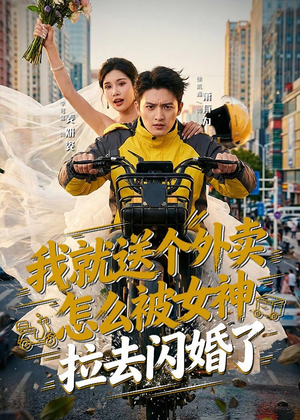 我就送个外卖,怎么被女神拉去闪婚了(80集) 我就送个外卖,怎么被女神拉去闪婚了(80集)精彩又上头的短剧来了