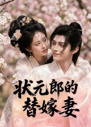 状元郎的替嫁妻(52集) 状元郎的替嫁妻(52集)这短剧也太好看了