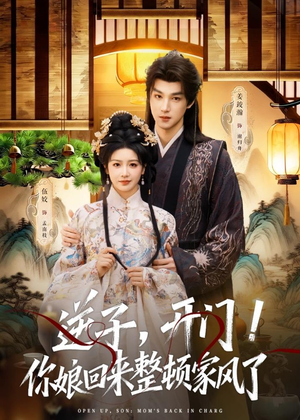 逆子，开门！你娘回来整顿家风了（70集）短剧全集无删完整版
