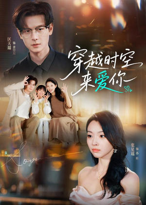 穿越时空来爱你(56集) 穿越时空来爱你(56集)每天分享精彩短剧