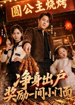 净身出户，奖励一间小门面（80集）短剧全集幕后花絮版