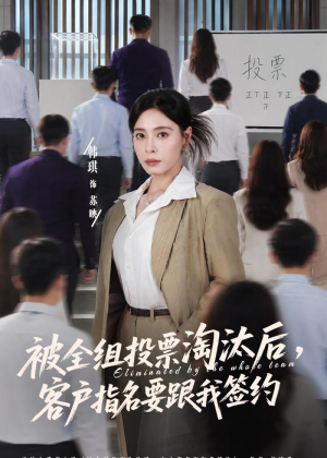 被全组投票淘汰后，客户指名要跟我签约（70集）短剧结局篇全集直通