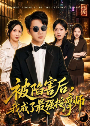 被陷害后，我成了最强按摩师（90集）精彩短剧天天更新