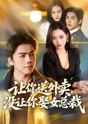 让你送外卖,没让你娶女总裁(80集) 让你送外卖,没让你娶女总裁(80集)每天更新最火短剧