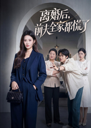 离婚后,前夫全家都慌了(60集) 离婚后,前夫全家都慌了(60集)每日短剧分享更新
