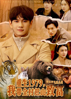 重生1979,我带全村赶山致富(99集) 重生1979,我带全村赶山致富(99集)短剧上头一起来追