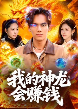 我的神龙会赚钱(97集) 我的神龙会赚钱(97集)推荐短剧一口气要看完