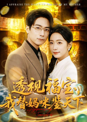 透视福宝,我替妈咪鉴天下(76集) 透视福宝,我替妈咪鉴天下(76集)一起看短剧下集更精彩