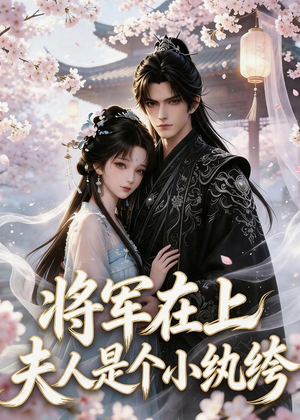 将军在上:夫人是个小纨绔(24集) 将军在上:夫人是个小纨绔(24集)短剧太好看了女主霸气