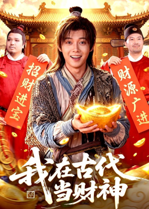 我在古代当财神（106集）好看剧情短剧推荐分享